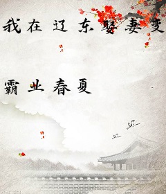 我在辽东娶妻变强，成就匪王霸业