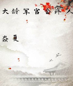 大龄军官会疼人，八零娇媳又三胎