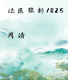 法医张新1825