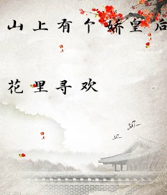 山上有个娇皇后