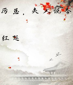 厉总，夫人说今天要拆你公司