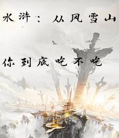 水浒：从风雪山神庙开始