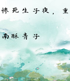 惨死生子夜，重生嫡女屠尽侯府