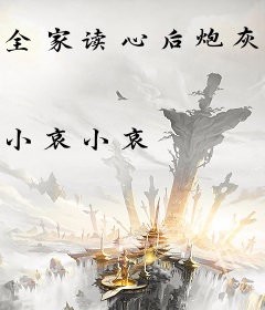 全家读心后炮灰崽崽成团宠