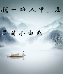 我一路人甲，怎么都叫我无限大佬