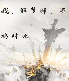 我，解梦师，不好惹！