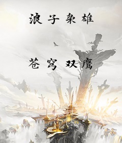 浪子枭雄