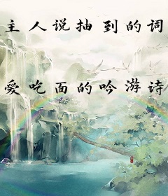 主人说抽到的词条不能浪费