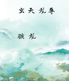 玄天龙尊