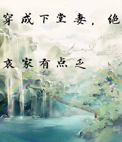 穿成下堂妻，绝嗣战神子孙满堂了