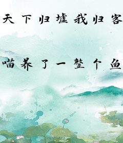 天下归墟我归客栈