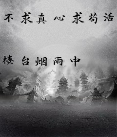 不求真心求苟活，奈何帝王偏爱我