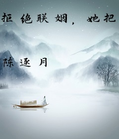 拒绝联姻，她把政圈少爷钓疯了