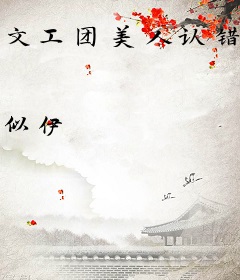 文工团美人认错随军对象