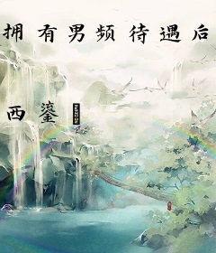 拥有男频待遇后她爽翻了