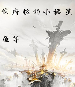 侯府捡的小福星，全城大佬争着宠