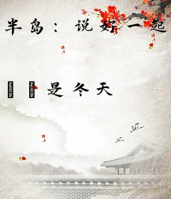 半岛：说好一起当梦楠，你玩叛变