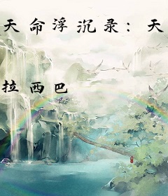 天命浮沉录：天玄之心