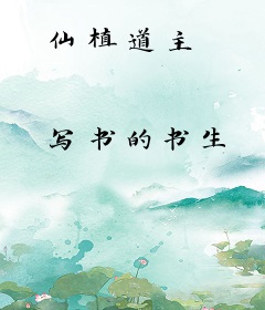 仙植道主