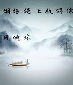姻缘绳上救偶像