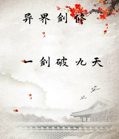异界剑修