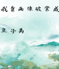 我靠画像破案成了警界瑰宝[刑侦]