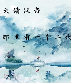 大清汉帝