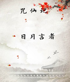 咒仙记