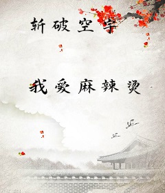 斩破空宇