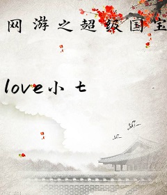 网游之超级国宝