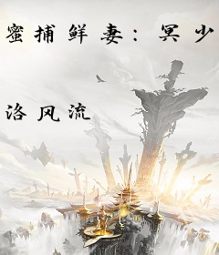 蜜捕鲜妻：冥少，请下套！