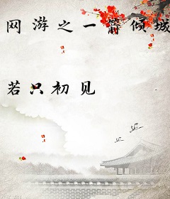 网游之一箭倾城
