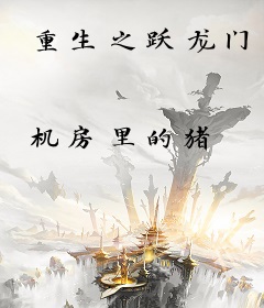 重生之跃龙门