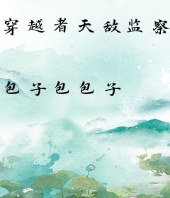 穿越者天敌监察者