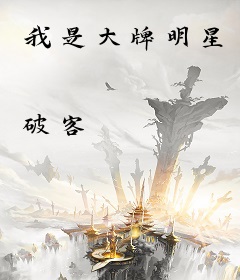 我是大牌明星