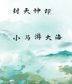 封天神印