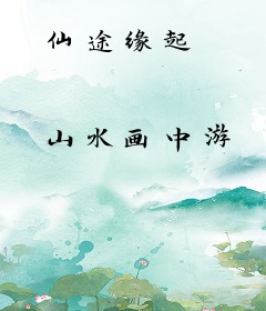 仙途缘起