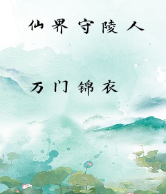 仙界守陵人