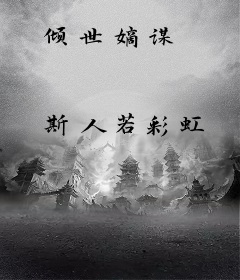 倾世嫡谋