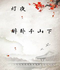 灯夜