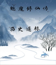 魅魔修仙传