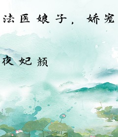法医娘子，娇宠妻！