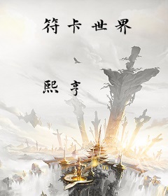 符卡世界