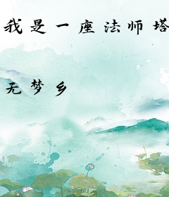 我是一座法师塔