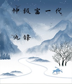 神级富一代