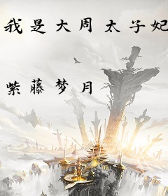 我是大周太子妃