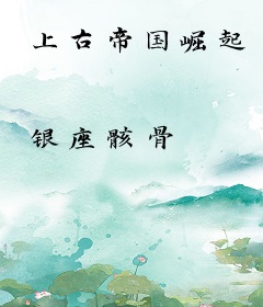 上古帝国崛起