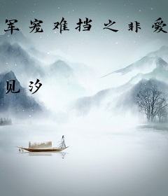 军宠难挡之非爱不可