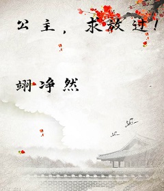 公主，求放过！