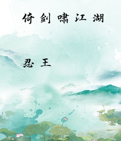 倚剑啸江湖